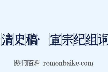 清史稿·宣宗纪组词是什么意思的图片